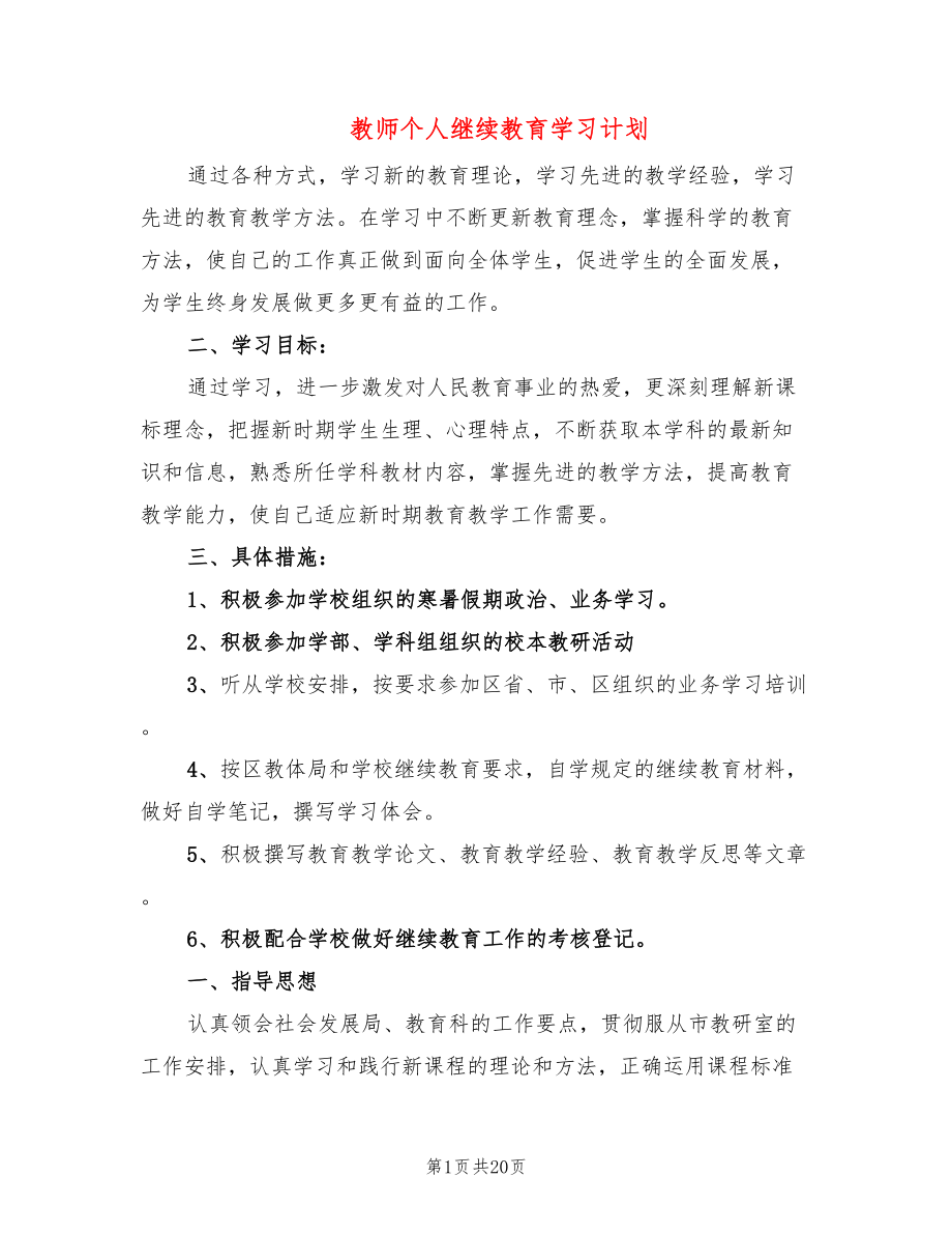 教师个人继续教育学习计划(12篇)_第1页