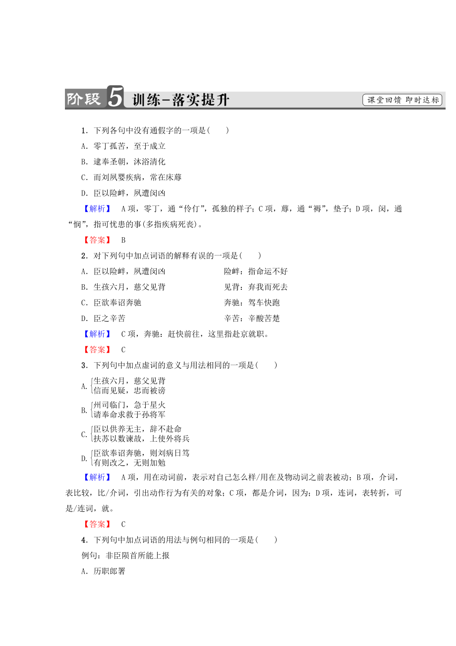 高中語(yǔ)文人教版必修5習(xí)題：第2單元 7　陳情表 訓(xùn)練落實(shí)提升 含答案_第1頁(yè)