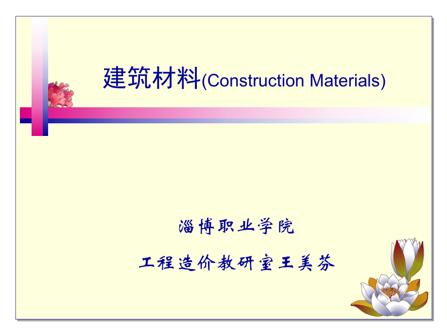 建筑材料(ConstructionMaterials_第1页