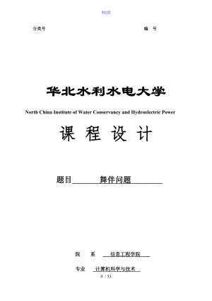 大數(shù)據(jù)結(jié)構(gòu)課程設(shè)計(jì) 舞伴問題