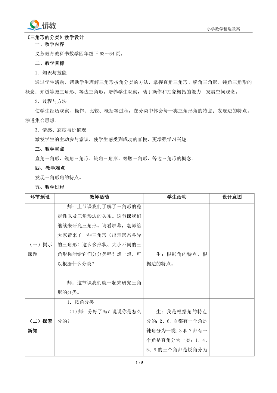 三角形的分类教学设计 教学文档_第1页