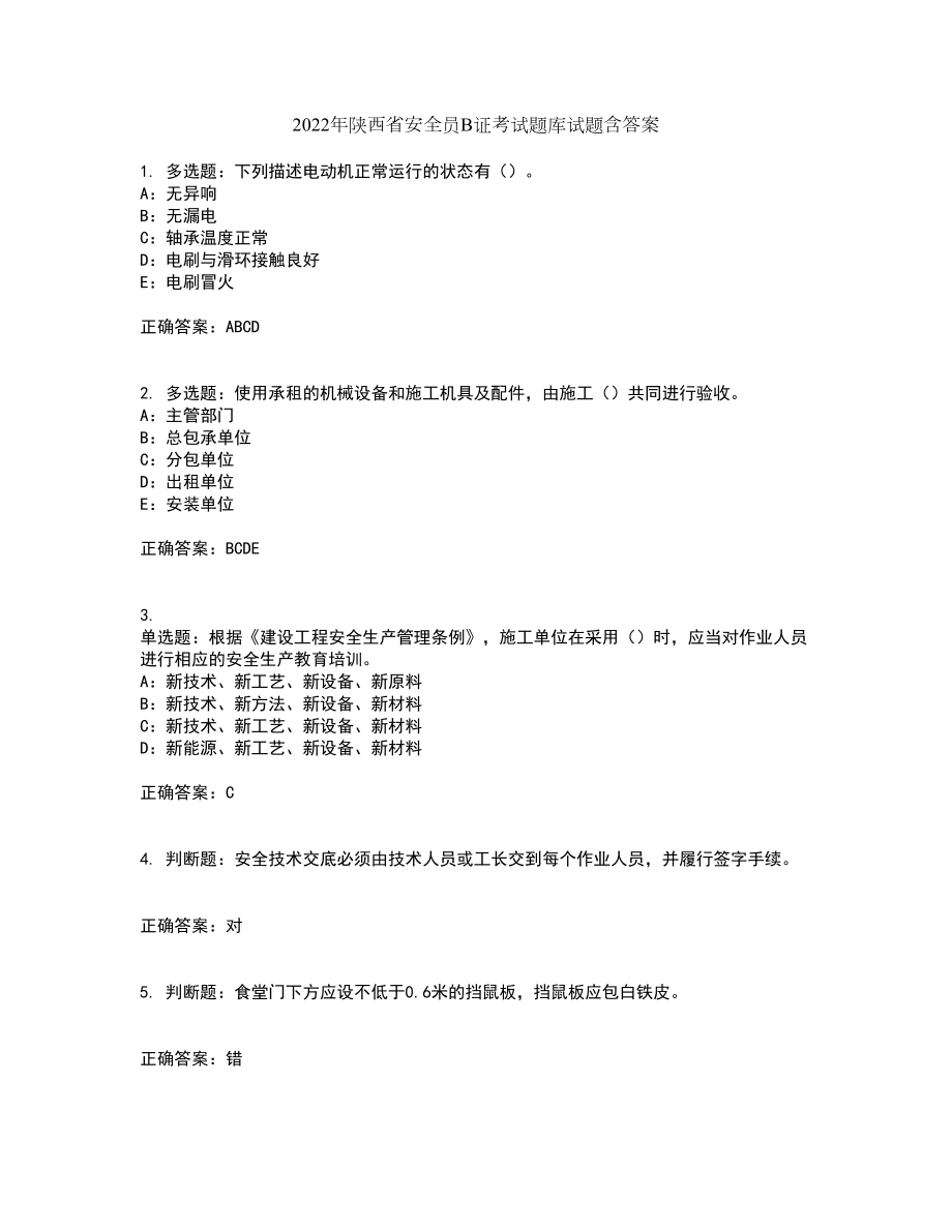2022年陕西省安全员B证考试题库试题含答案93_第1页