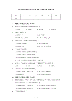 人教版九年級(jí)物理全冊(cè) 第22章 能源與可持續(xù)發(fā)展 單元測(cè)試卷（無答案）