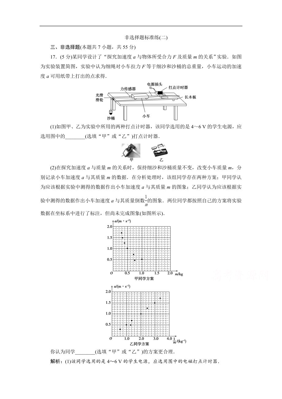 浙江高考物理二轮训练：2 非选择题标准练二 Word版含解析_第1页