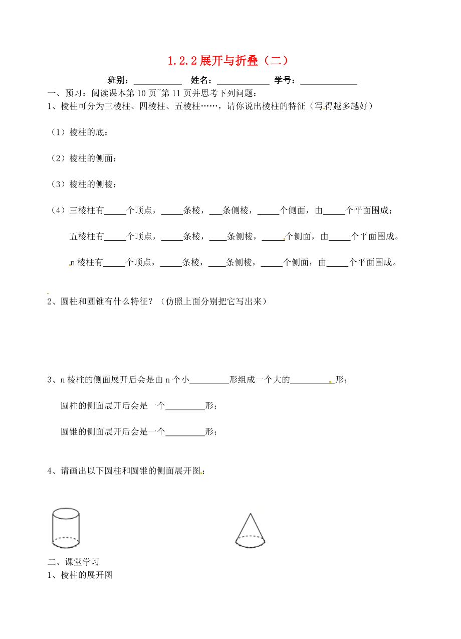 七年級數(shù)學(xué)上冊第一章豐富的圖形世界122展開與折疊二學(xué)案無答案新版北師大版_第1頁