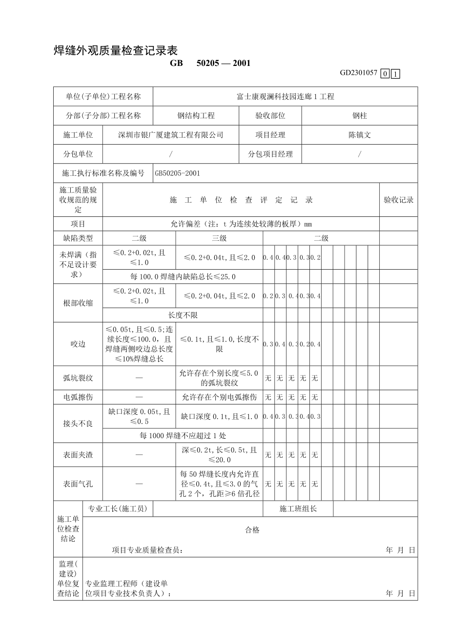 焊缝外观质量检查记录表[整理版]_第1页