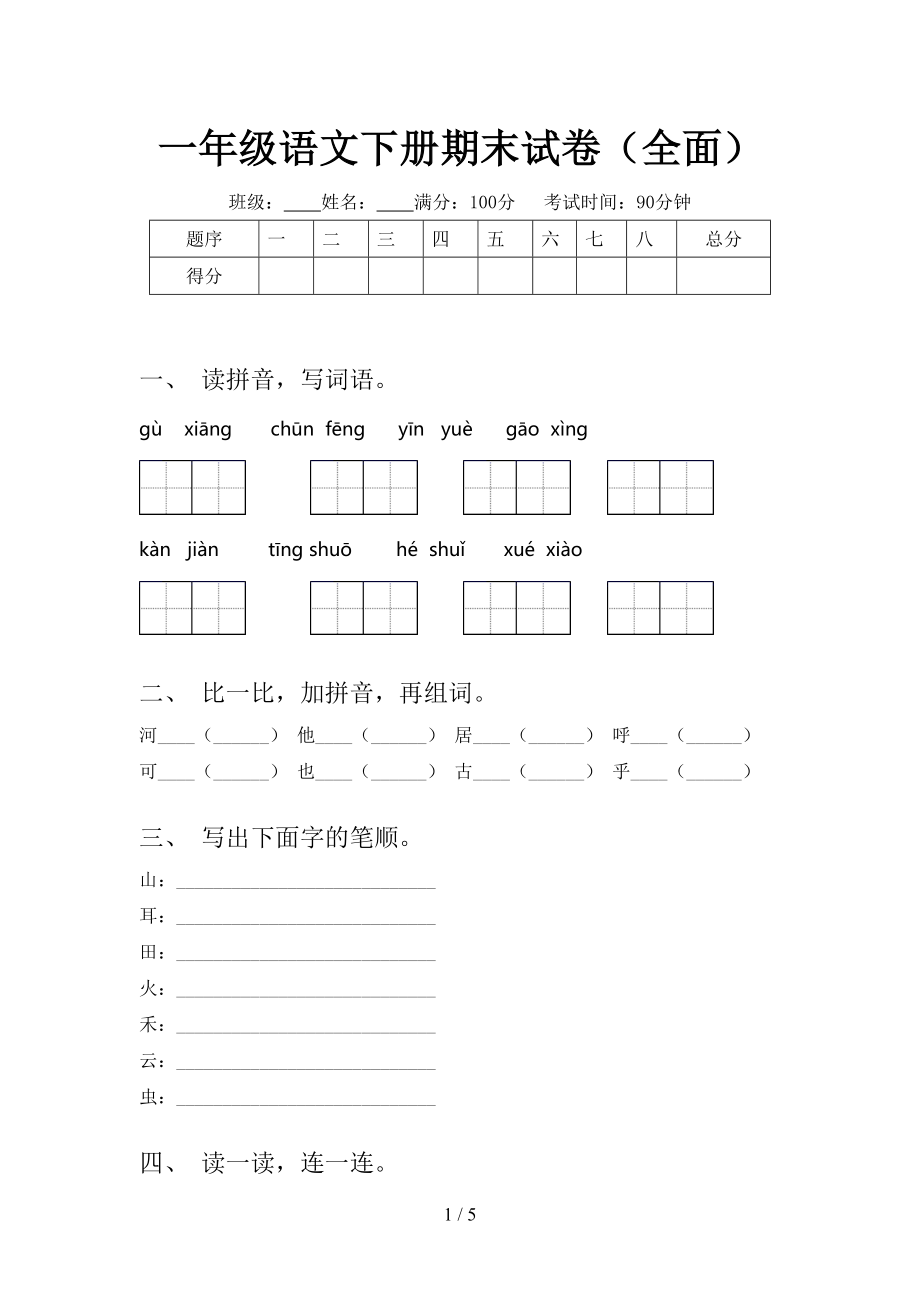 一年级语文下册期末试卷全面_第1页