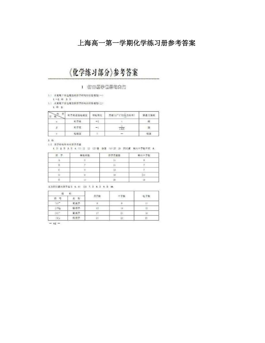 最新上海高一第一学期化学练习册参考答案优秀名师资料_第1页