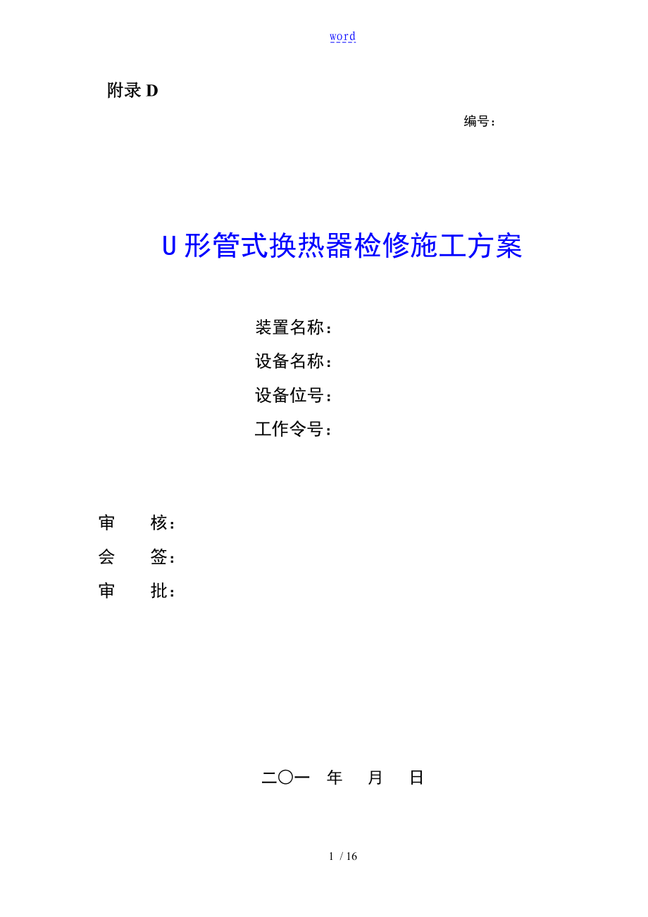 U形管式換熱器檢修施工設(shè)計(jì)_第1頁(yè)