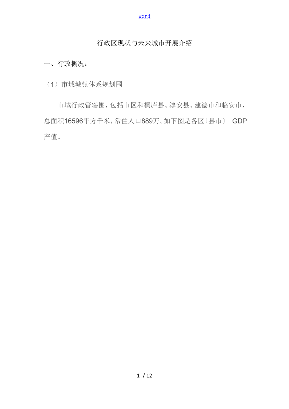 杭州行政区现状及未来城市发展介绍_第1页