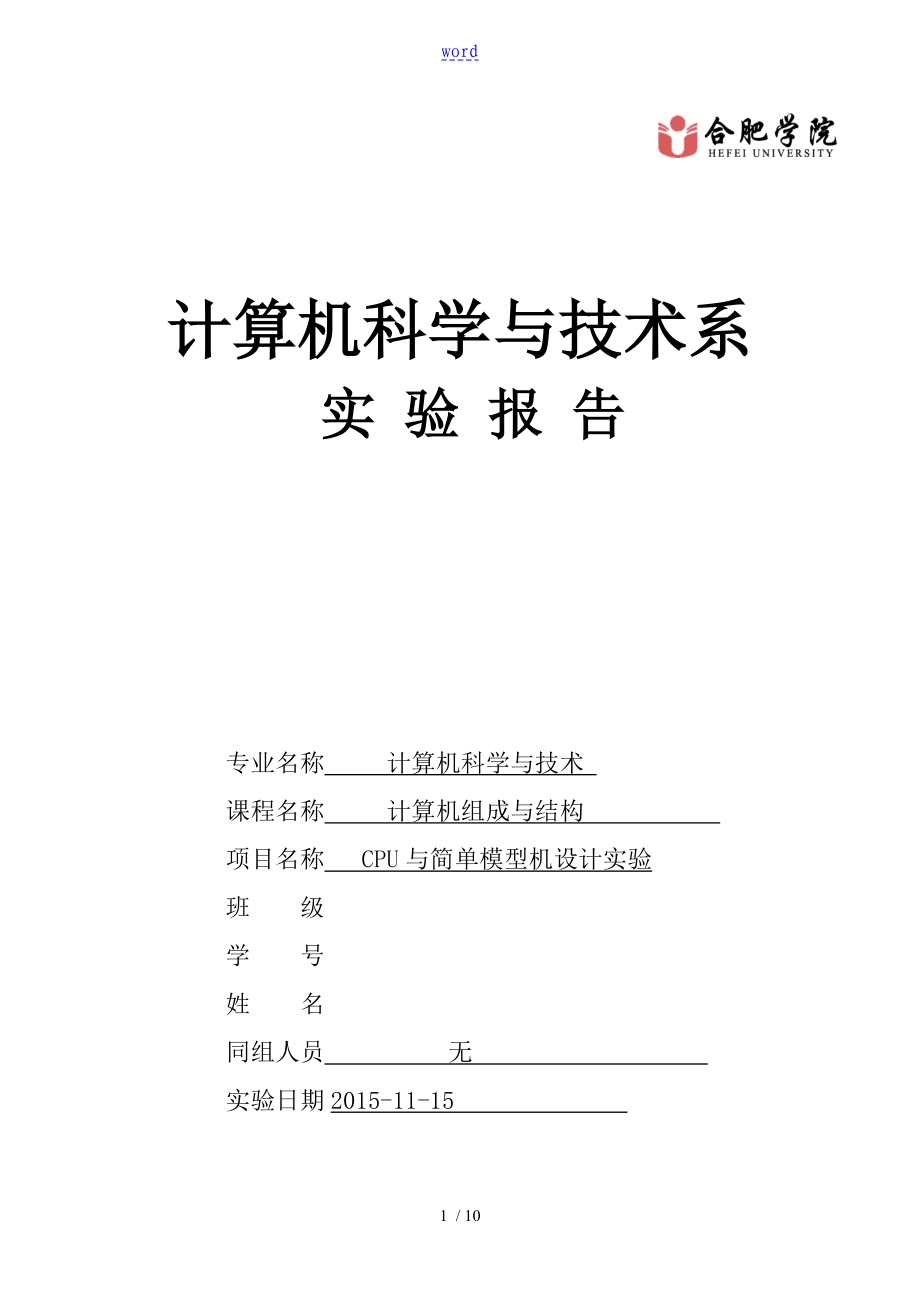 CPU與簡單模型機設(shè)計 實驗資料報告材料_第1頁