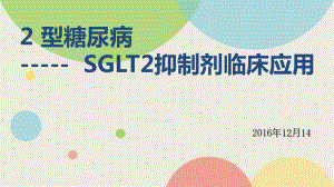 SGLT2抑制剂临床应用