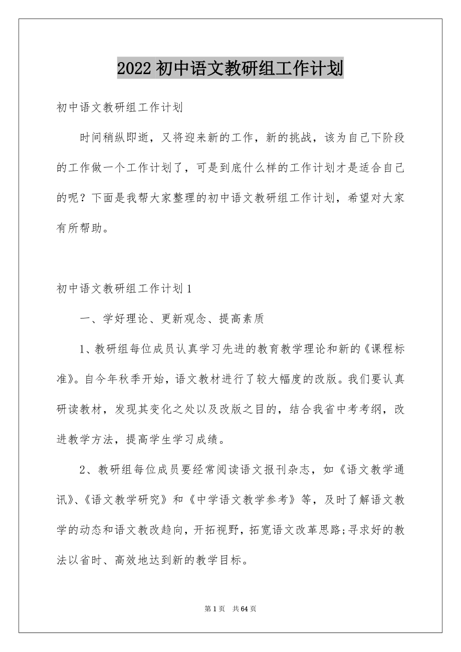 2022初中语文教研组工作计划_第1页