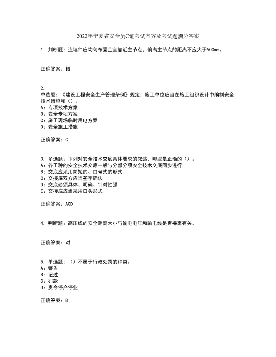 2022年宁夏省安全员C证考试内容及考试题满分答案41_第1页