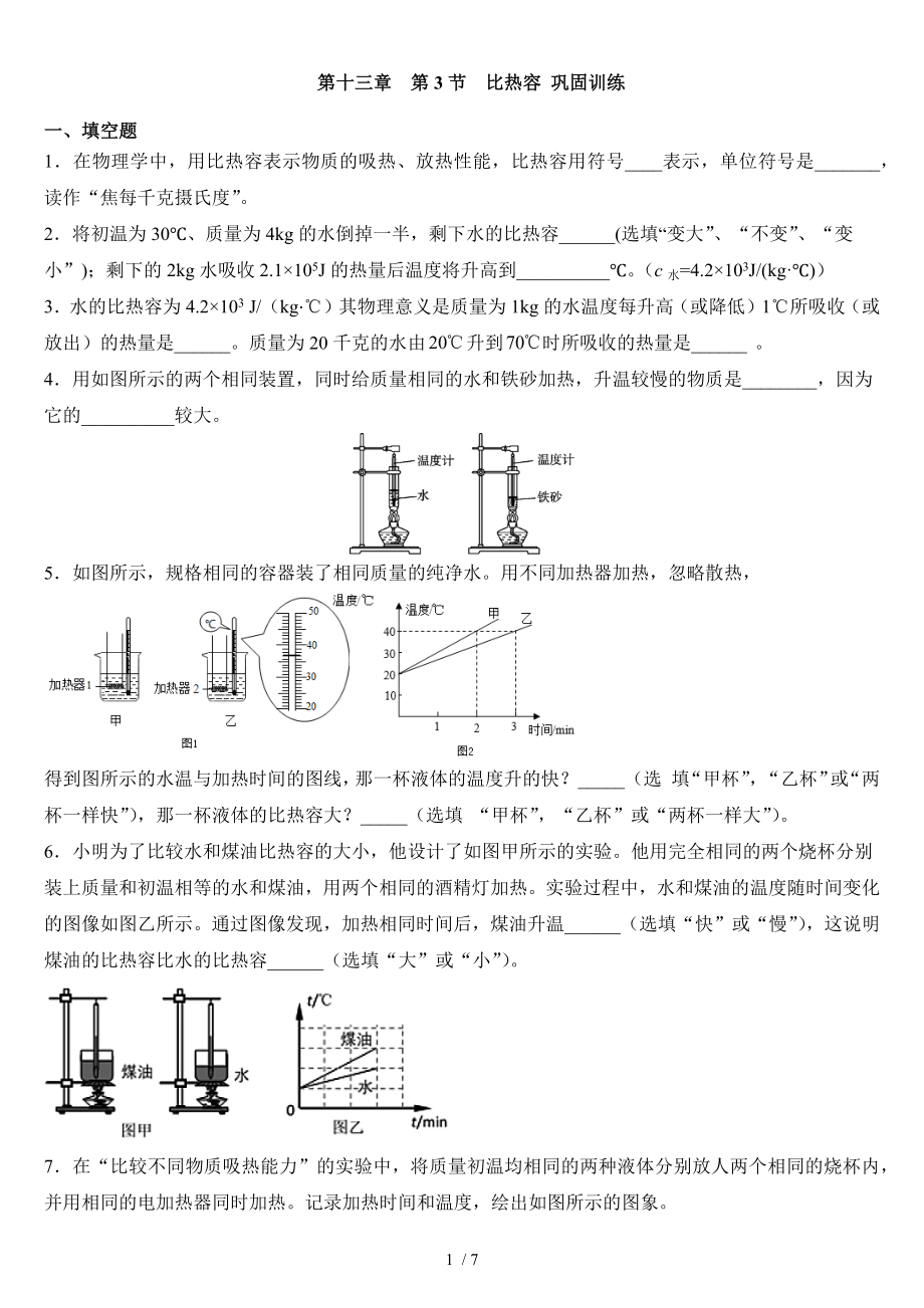 人教版 九年級全一冊第十三章第3節(jié)比熱容 鞏固訓練_第1頁