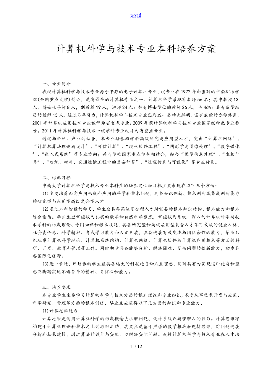 中南大学计算机科学与技术专业本科培养方案设计_第1页