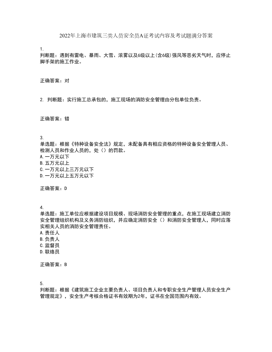 2022年上海市建筑三类人员安全员A证考试内容及考试题满分答案71_第1页