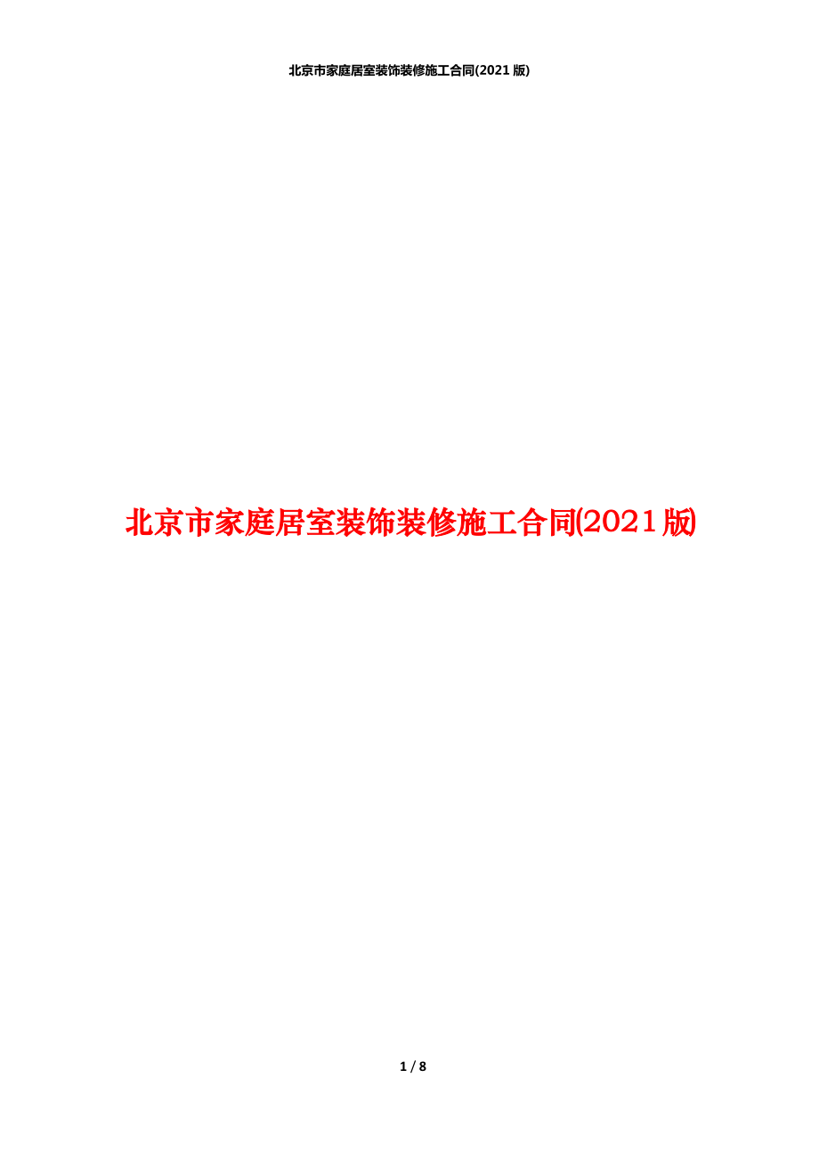 北京市家庭居室装饰装修施工合同(2021版)_第1页