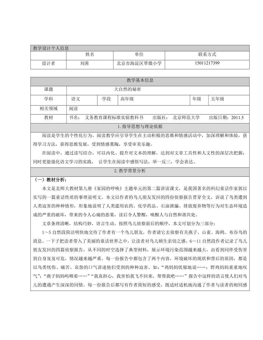 鸟儿的侦察报告正式给评委翠微小学刘茜教学文档_第1页