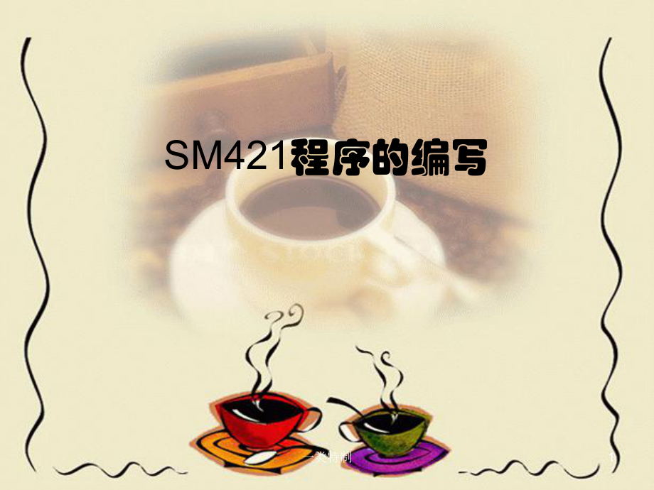 三星SM421贴片机在线编程行业荟萃_第1页