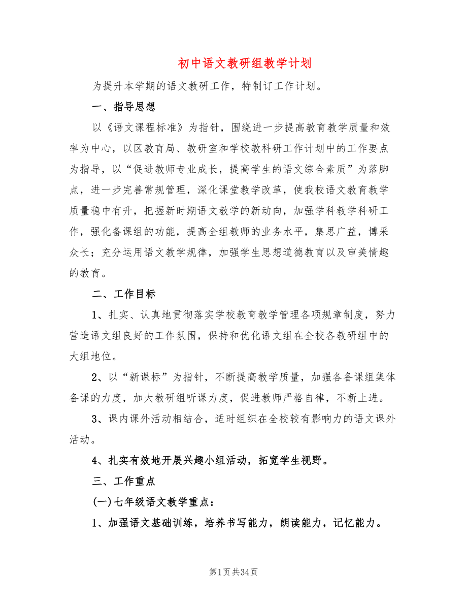 初中语文教研组教学计划(8篇)_第1页