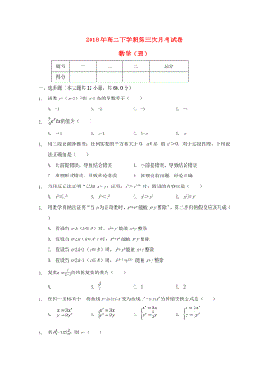 吉林省通化市辉南县第一中学高二数学下学期第三次月考试题理含答案