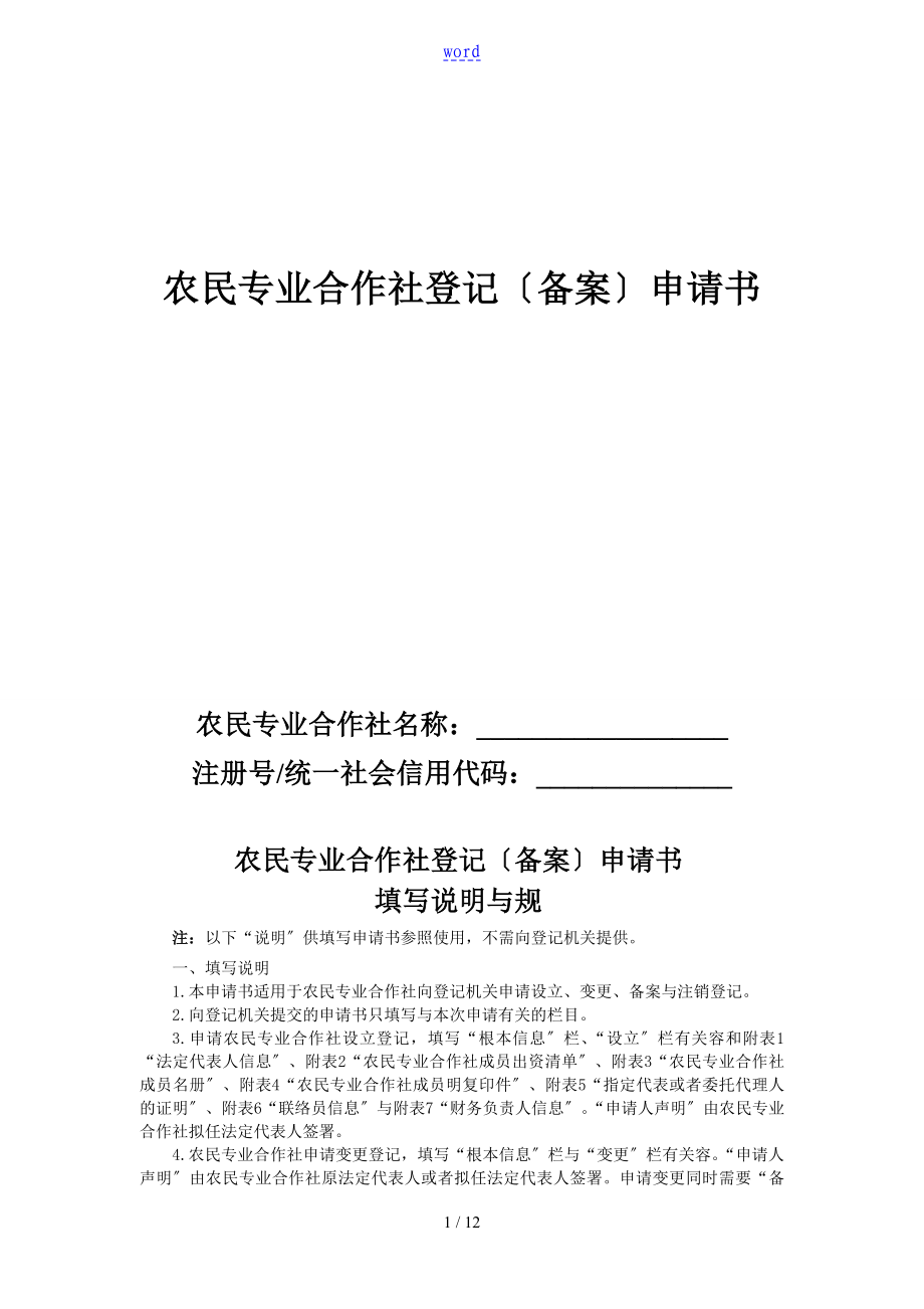 新版三证合一 11农民专业合作社登记(备案)申请书_第1页