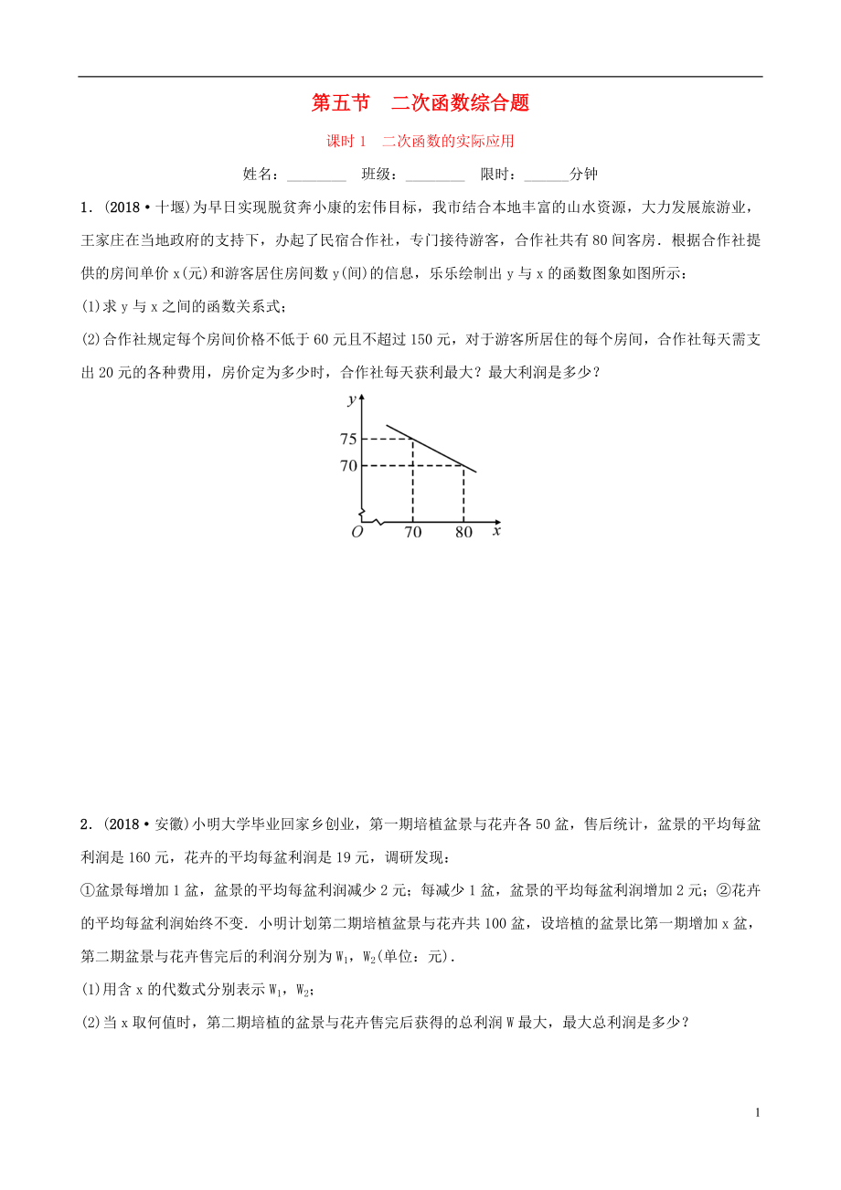 云南省2018年中考數(shù)學(xué)總復(fù)習(xí) 第三章 函數(shù) 第五節(jié) 二次函數(shù)綜合題 課時(shí)1 二次函數(shù)的實(shí)際應(yīng)用同步訓(xùn)練_第1頁(yè)