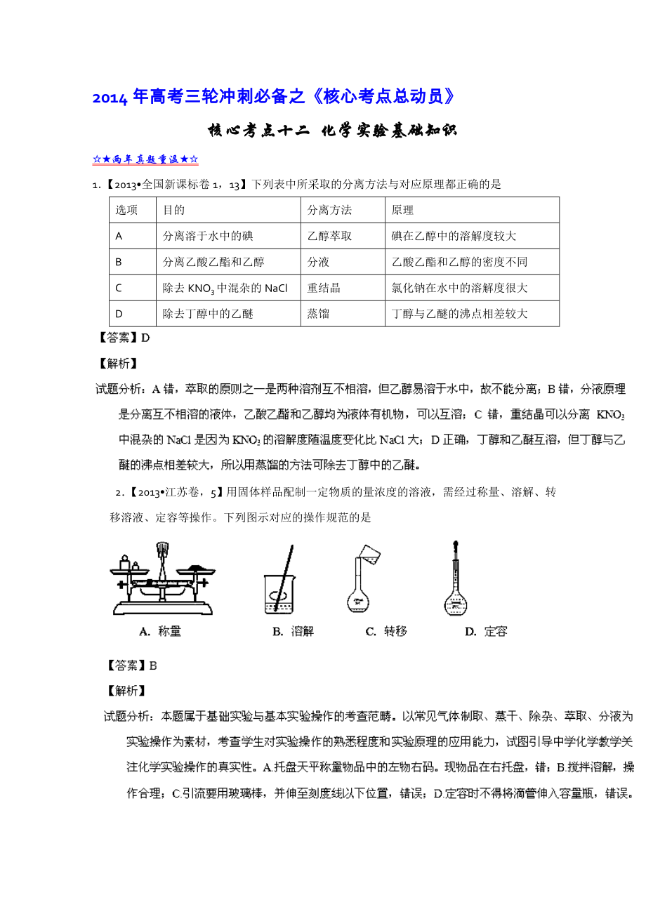 化學(xué)高考沖刺提分必看資料（經(jīng)典題 題）專題12 化學(xué)實驗基礎(chǔ)知識 含解析_第1頁