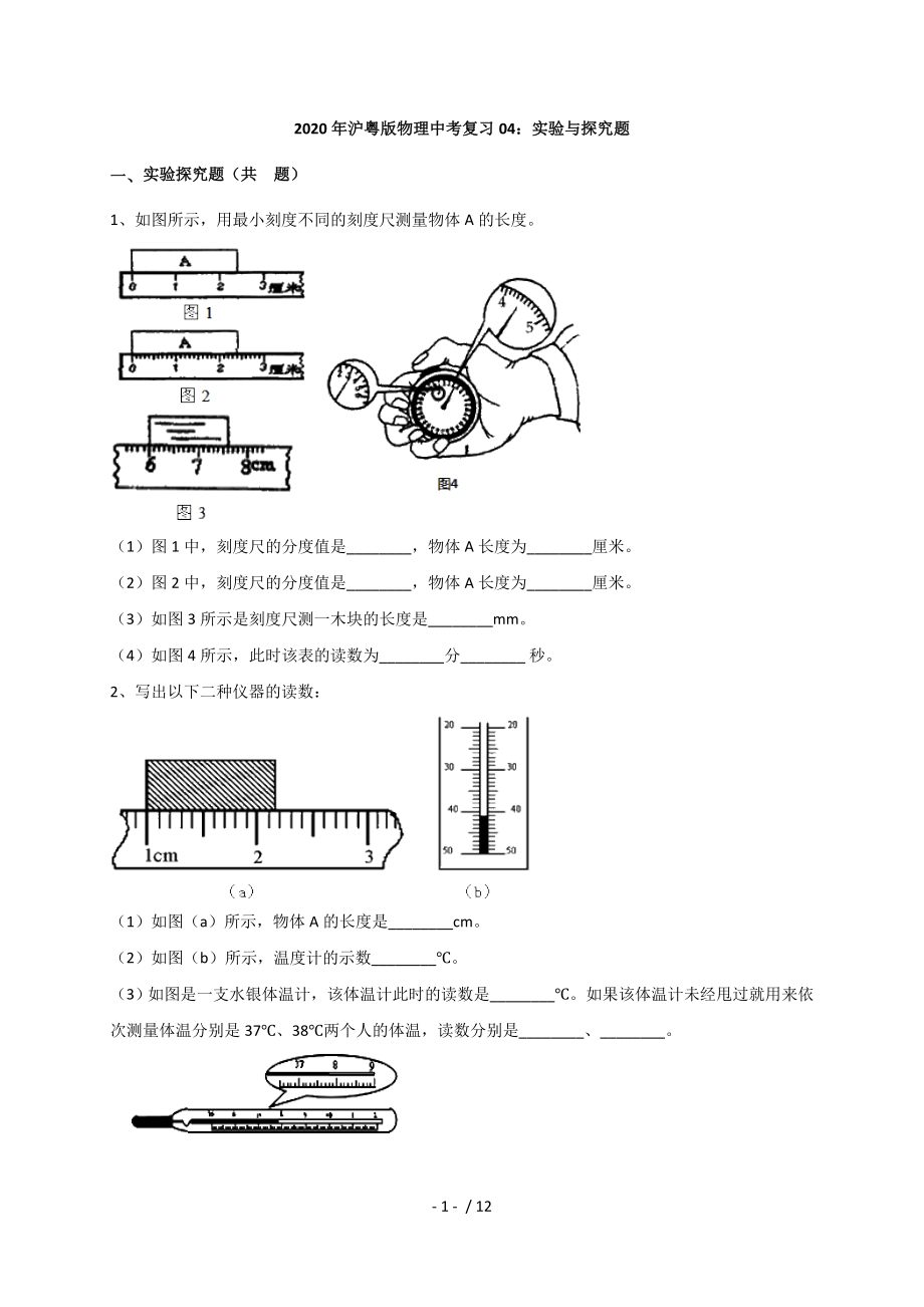 04：實(shí)驗(yàn)與探究題—2020年滬粵版物理中考第三次復(fù)習(xí)題型專練_第1頁