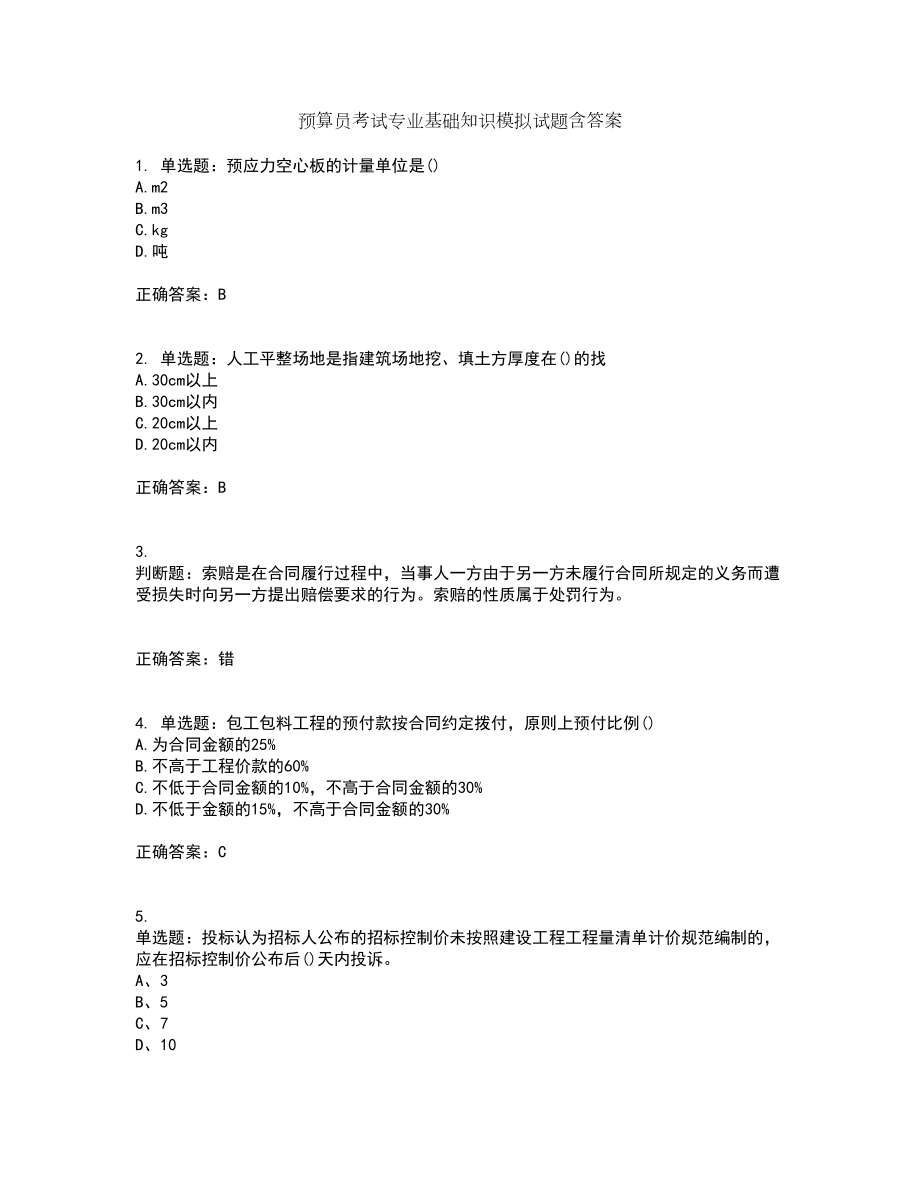 预算员考试专业基础知识模拟试题含答案第95期_第1页