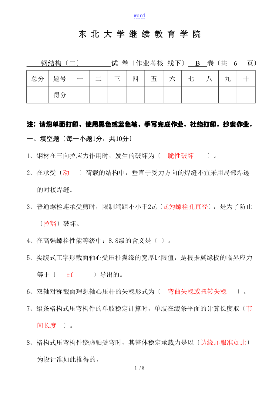 東北大學(xué)18鋼結(jié)構(gòu)(二)B( 線下 )作業(yè)參考問(wèn)題詳解_第1頁(yè)