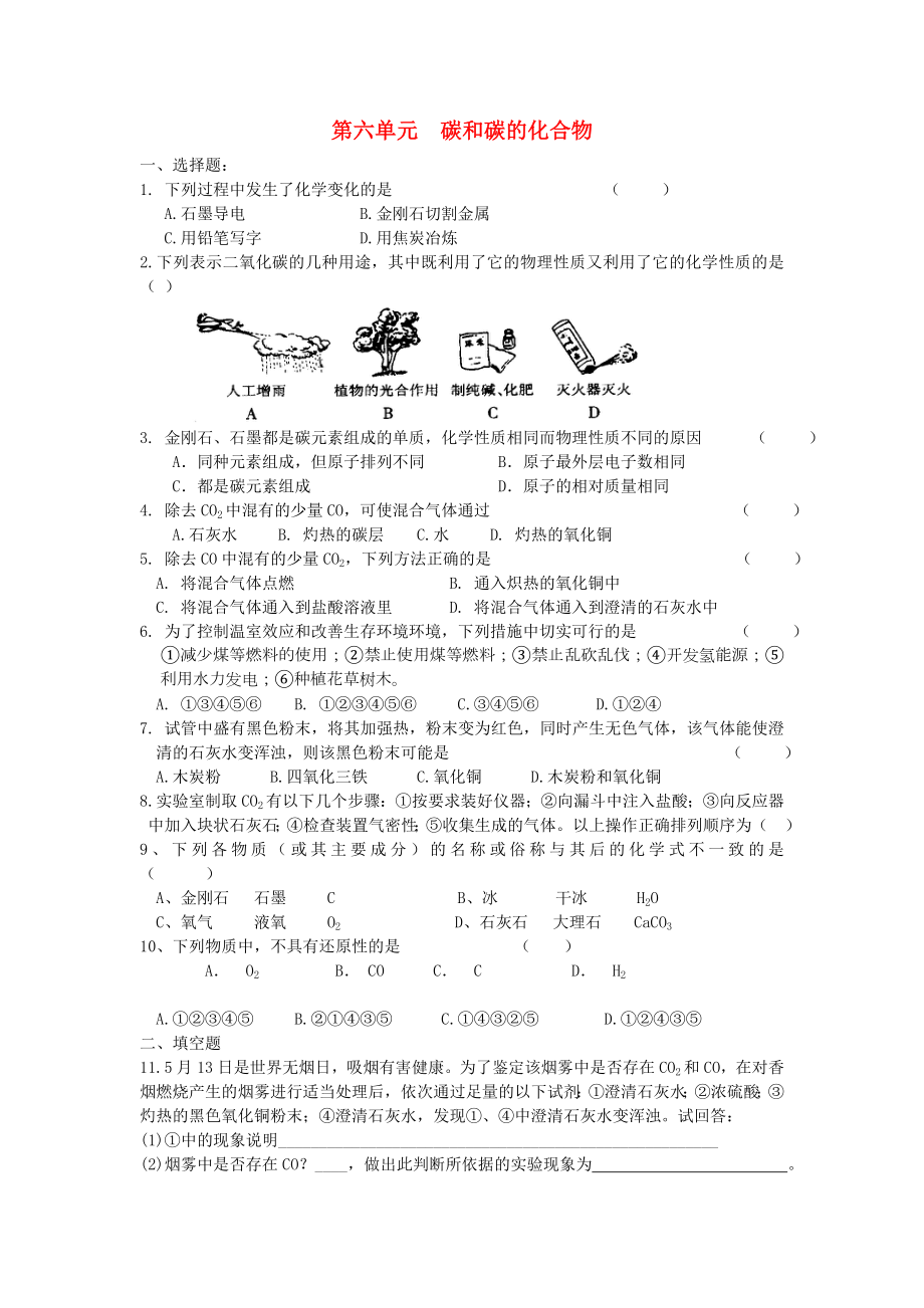 九年级化学上册第六单元碳和碳的化合物综合训练无答案新版新人教版_第1页