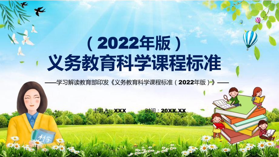 貫徹落實2022年《科學》科目新課標新版《義務(wù)教育科學課程標準（2022年版）》PPT課件資料_第1頁