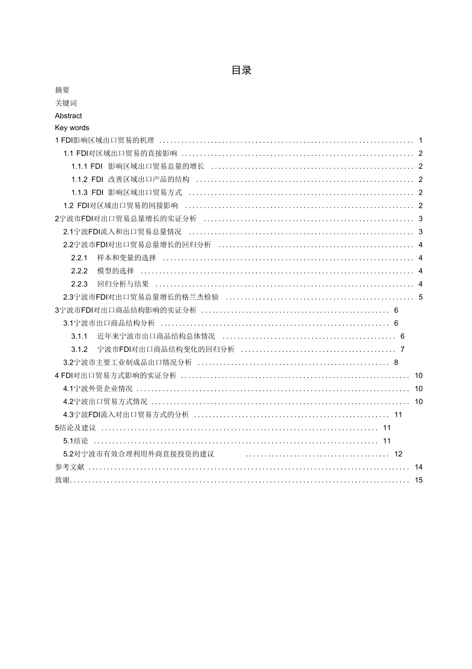 宁波市FDI对出口贸易的影响分析_第1页