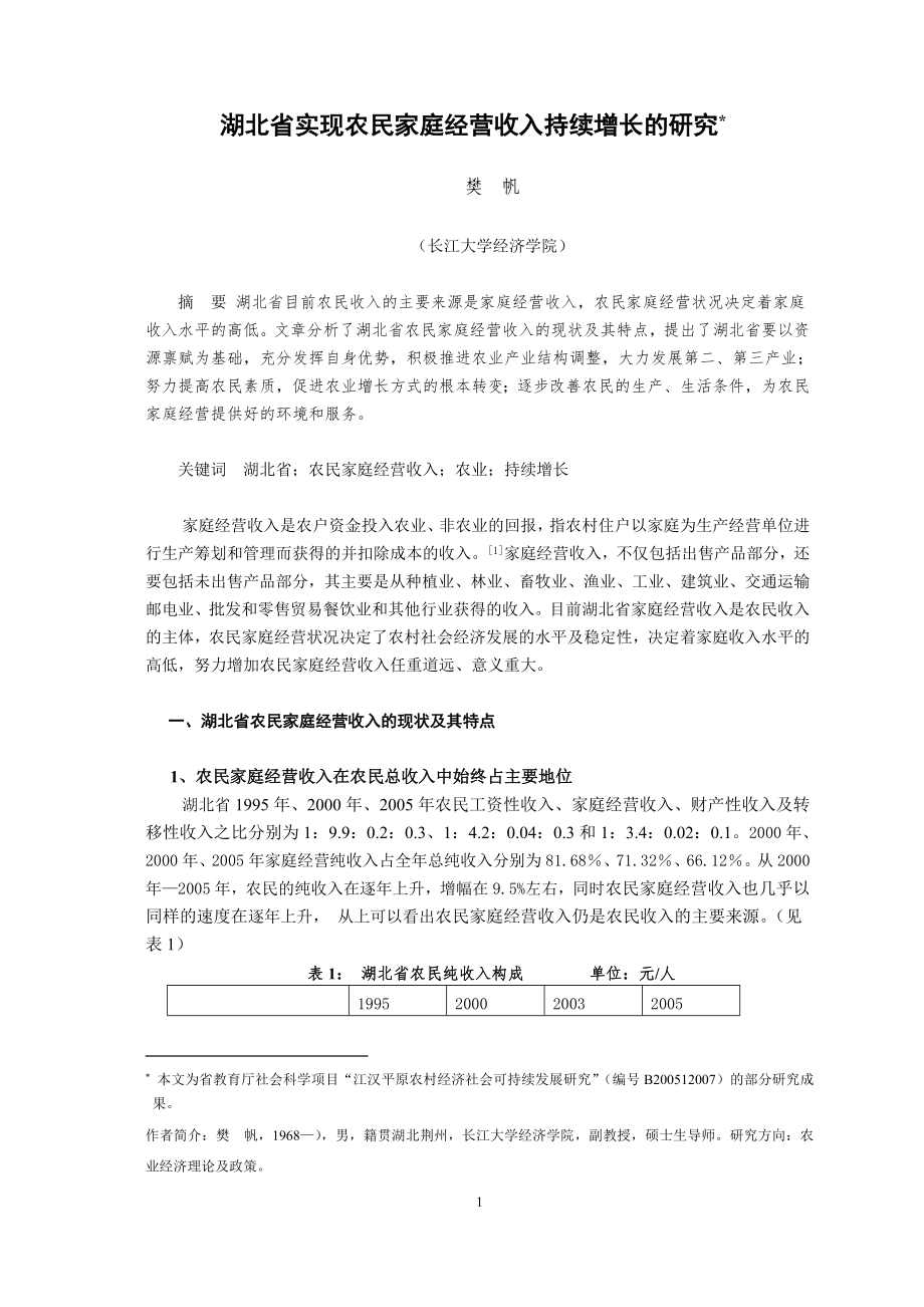 湖北省实现农民家庭经营收入持续增长的研究_第1页