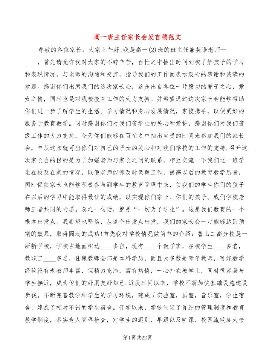 高一班主任家长会发言稿范文(4篇)_第1页