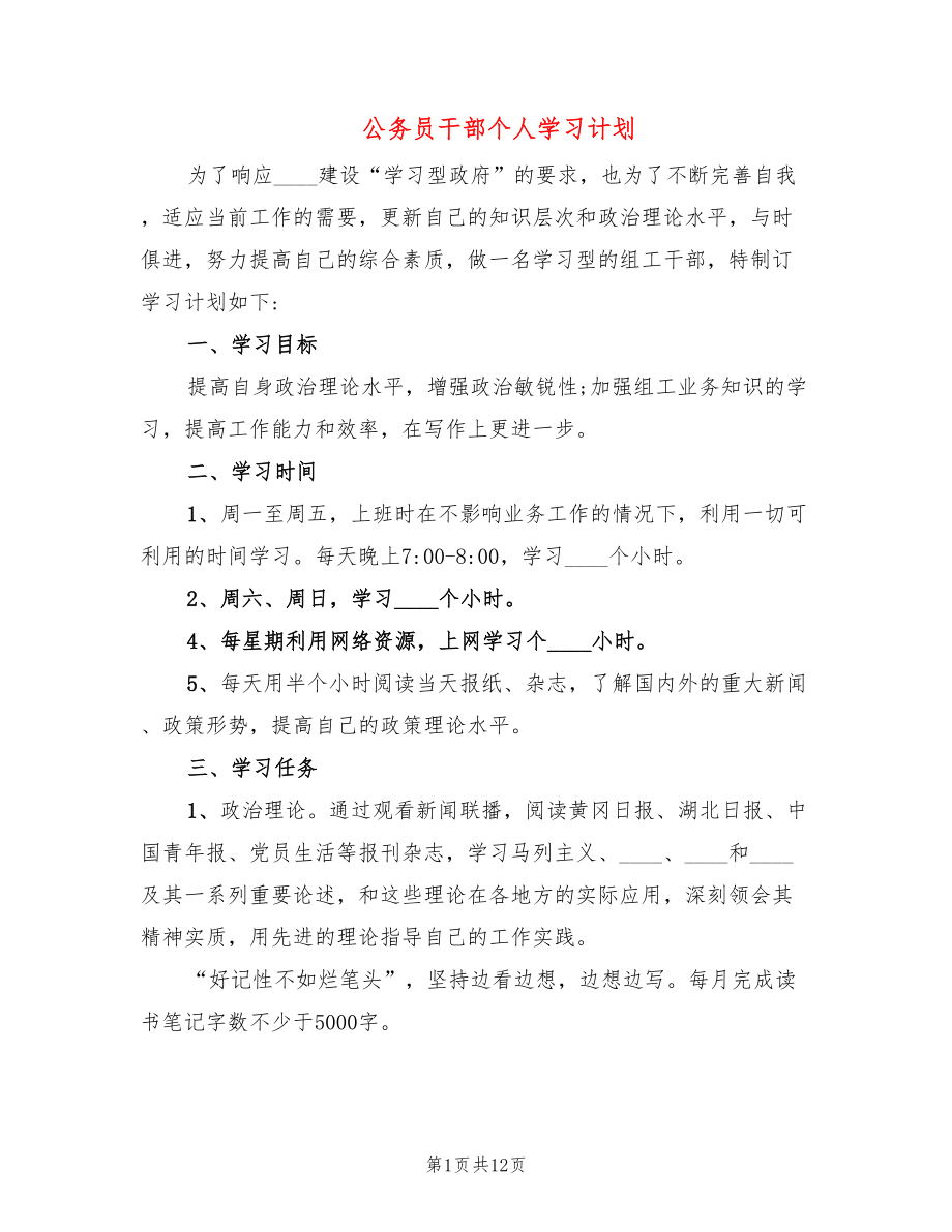 公务员干部个人学习计划(5篇)_第1页