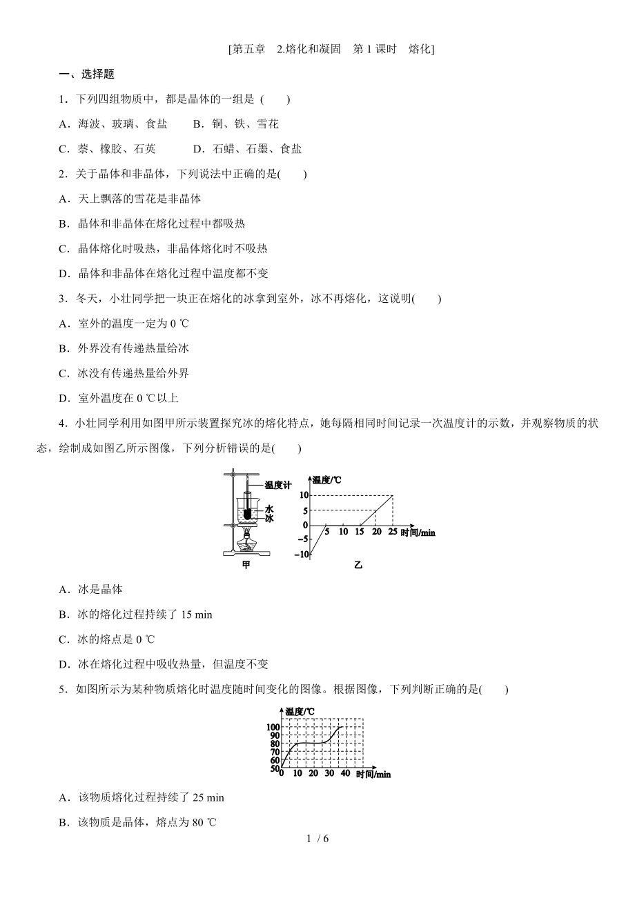 教科版八年級物理上學(xué)期課時同步練 第五章　2.熔化和凝固　第1課時　熔化_第1頁