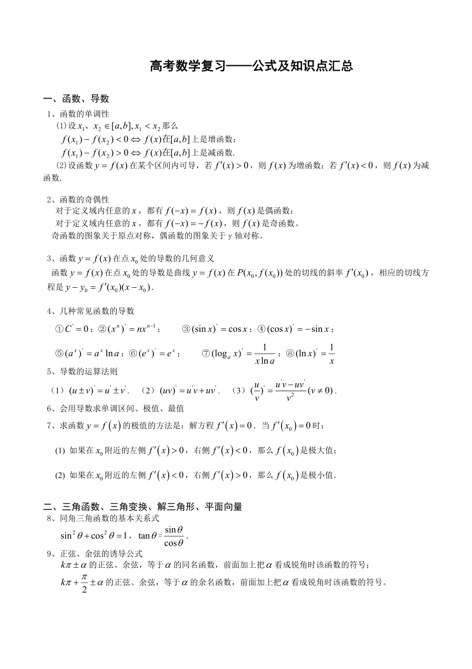 高考数学复习公式及知识点汇总_第1页