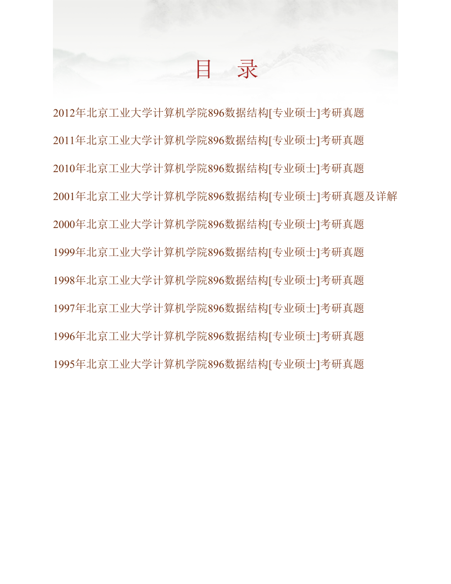 北京工业大学计算机学院《896数据结构》[专业硕士]历年考研真题汇编_第1页