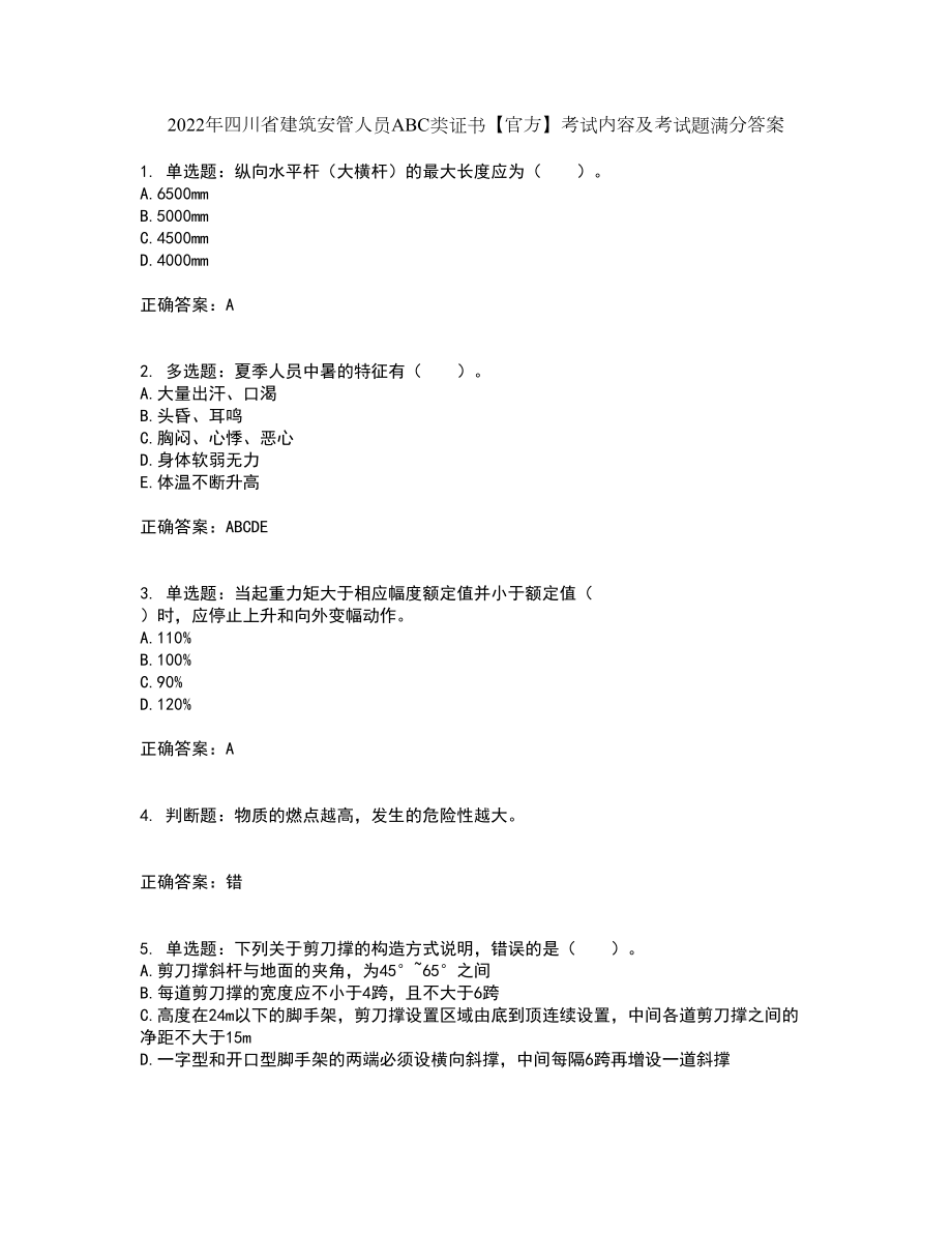 2022年四川省建筑安管人员ABC类证书【官方】考试内容及考试题满分答案38_第1页