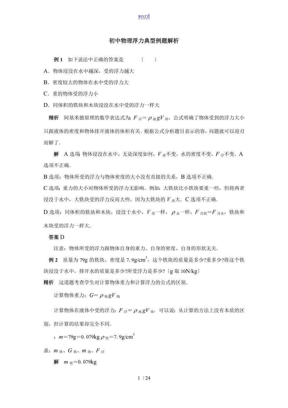 浮力经典例题及详解(强烈推荐)_第1页