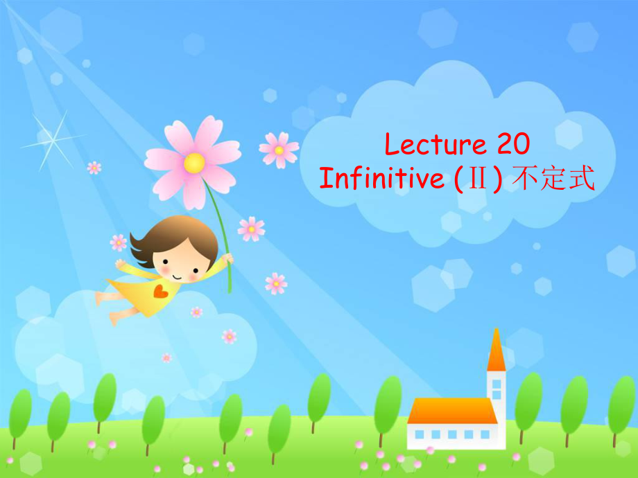 Lecture20infinitive2语法教程章振邦上外_第1页