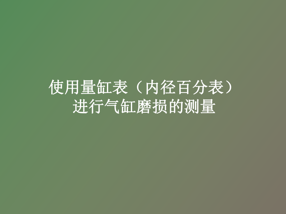 量缸表的正确使用及气缸磨损的测量_第1页