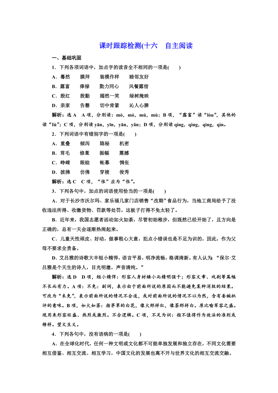 高中語文人教版選修外國(guó)詩歌散文欣賞課時(shí)跟蹤檢測(cè)十六 自主閱讀 含解析_第1頁