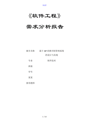 軟件工程實訓 需求分析報告報告材料