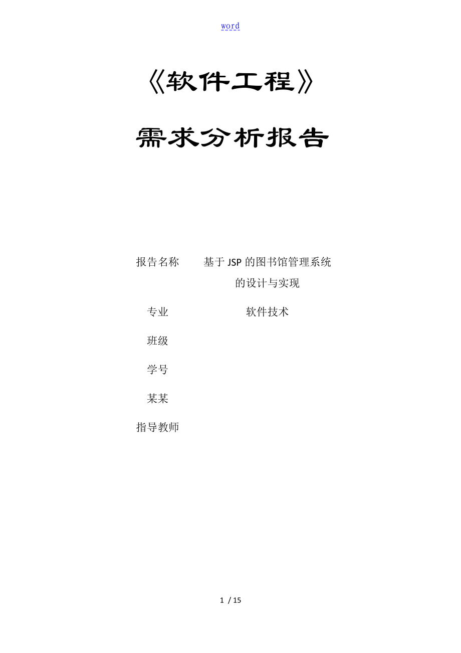 软件工程实训 需求分析报告报告材料_第1页