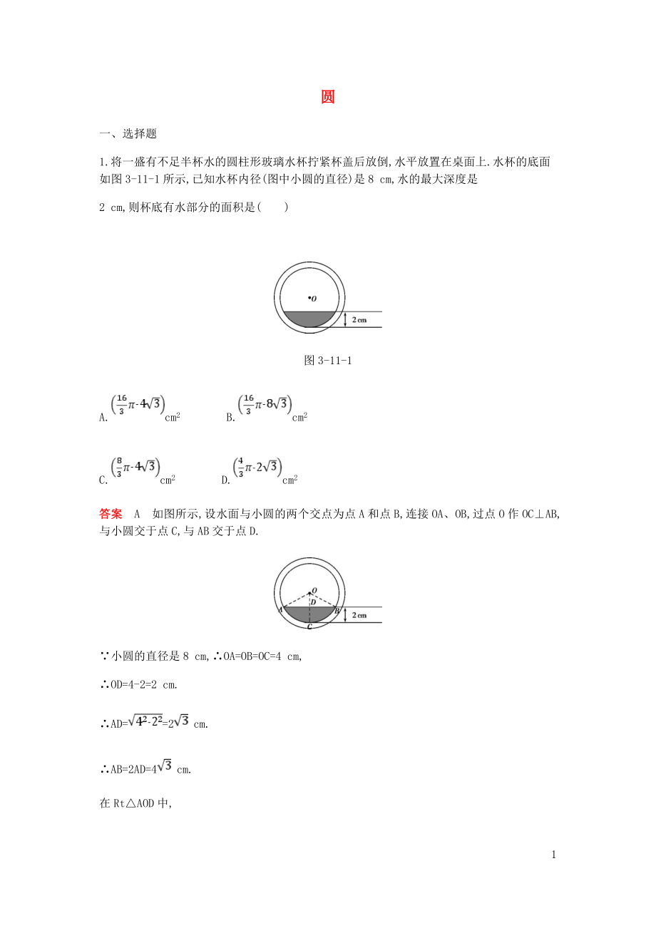 九年級(jí)數(shù)學(xué)下冊(cè) 專(zhuān)項(xiàng)綜合全練 圓試題 （新版）北師大版_第1頁(yè)