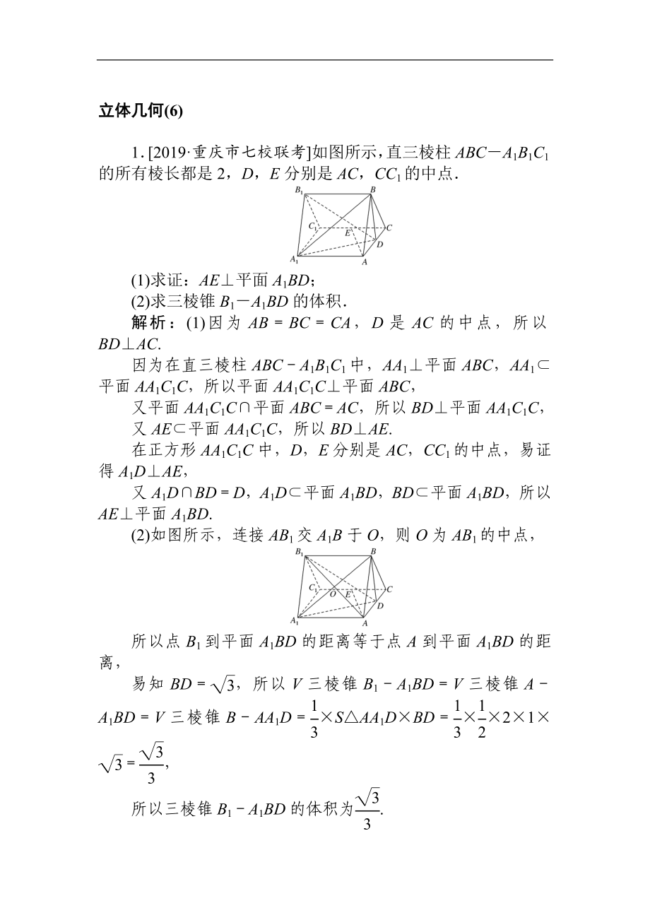 高考文科數(shù)學二輪分層特訓卷：主觀題專練 立體幾何6 Word版含解析_第1頁